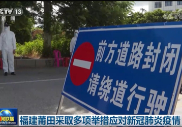 多項(xiàng)措施出臺(tái)控制福建莆田新冠肺炎